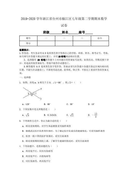 2019-2020学年浙江省台州市椒江区七年级第二学期期末考试数学试卷(含解析)