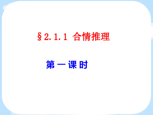 高中数学人教A版选修1-2课件：2.1.1合情推理(归纳推理)(共15张PPT)