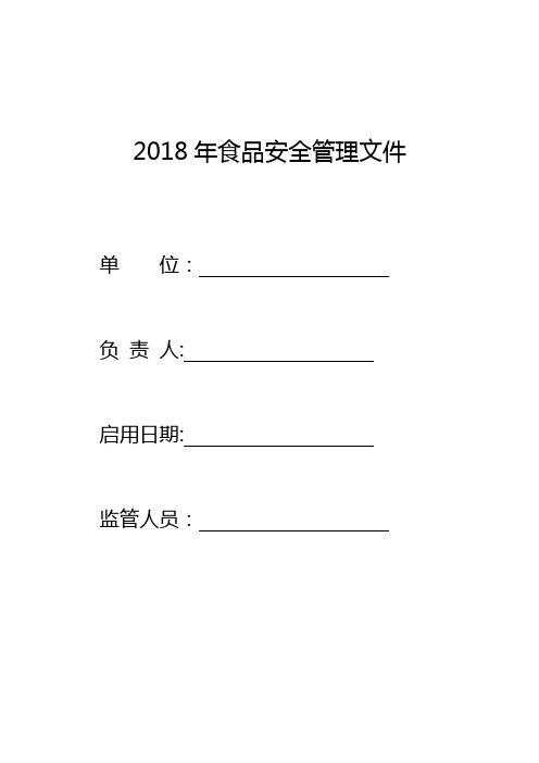 2018最新版食品安全管理制度