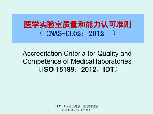 ISO15189管理要素(医学实验室质量和能力认可准则)