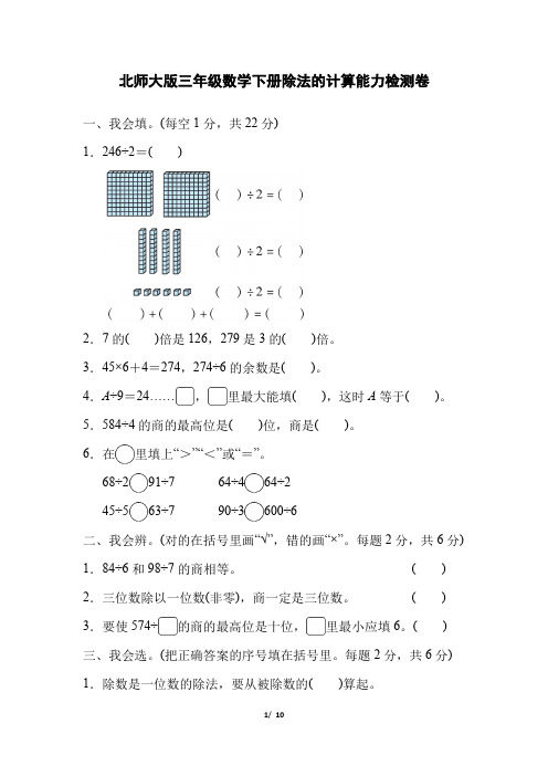 北师大版三年级数学下册第一单元《  除法的计算能力检测卷》附答案