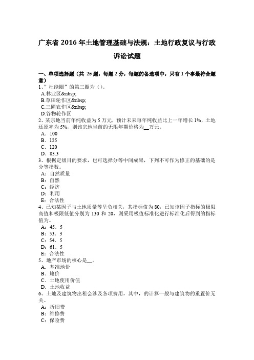 广东省2016年土地管理基础与法规:土地行政复议与行政诉讼试题