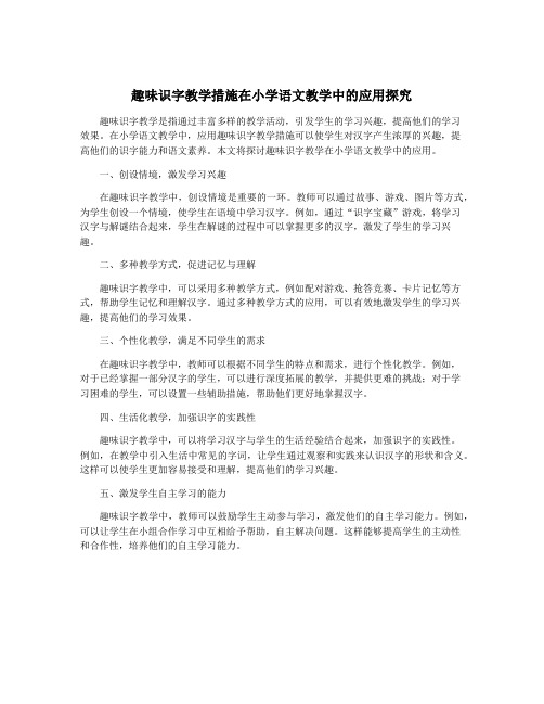 趣味识字教学措施在小学语文教学中的应用探究