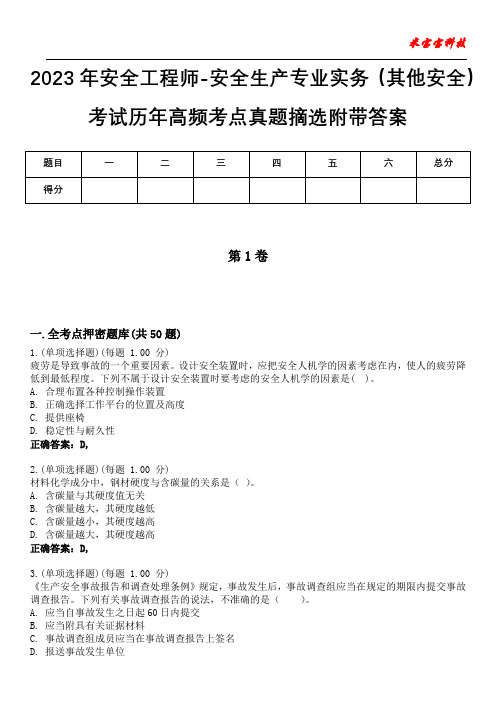 2023年安全工程师-安全生产专业实务(其他安全)考试历年高频考点真题摘选附加答案