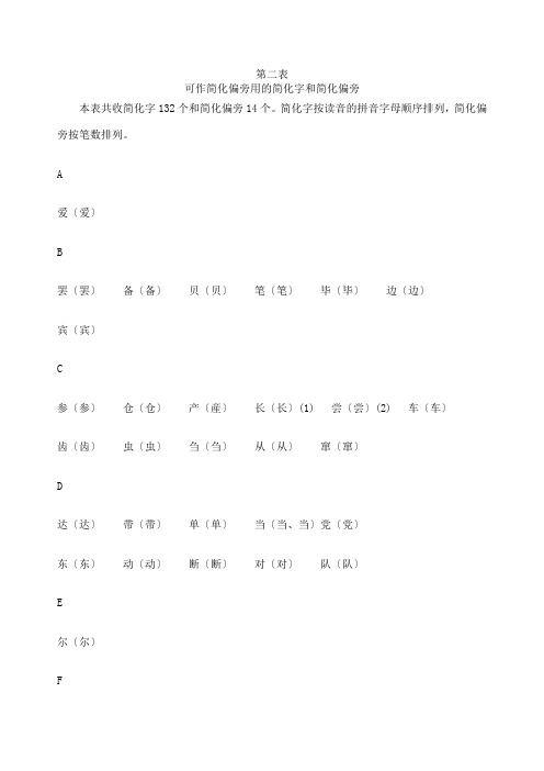 简化字总表第二表