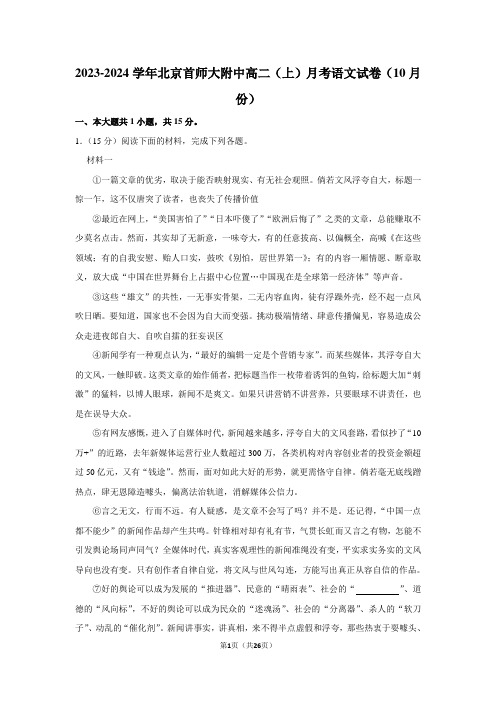 2023-2024学年北京首师大附中高二(上)月考语文试卷(10月份)