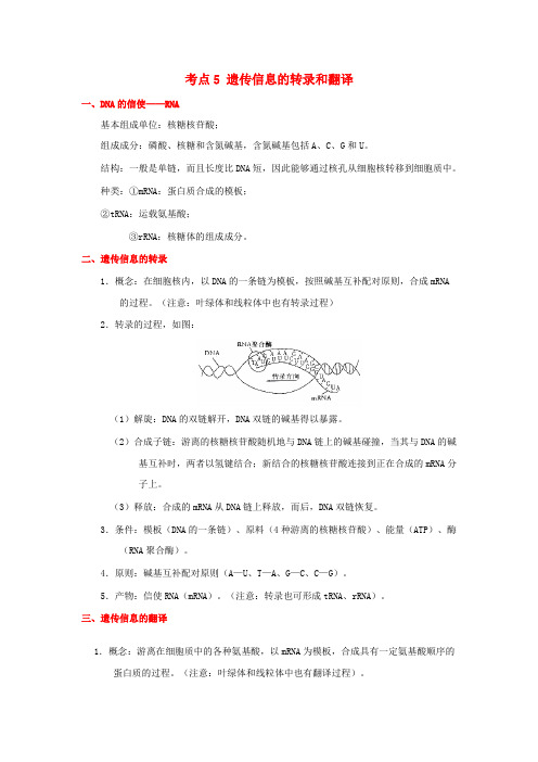 高考生物考点一遍过第4辑考点5遗传信息的转录和翻译
