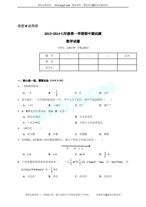 2013-2014学年度第一学期七年级数学上册期中测试卷