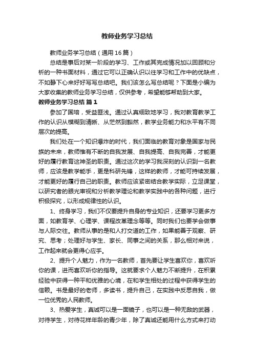 教师业务学习总结（通用16篇）