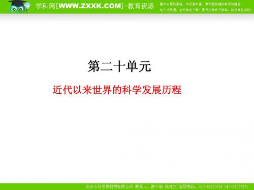 2011年高考总复习历史(课标人教版)一轮复习(同步教学课件)第20单元 近代以来世界的科学发展历程