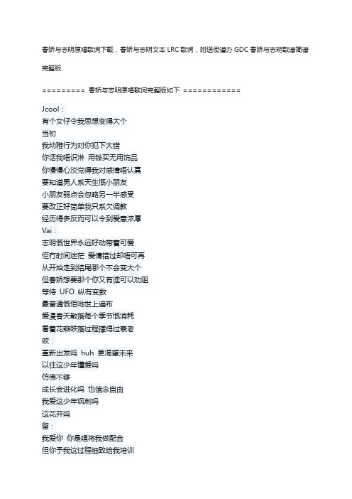 春娇与志明原唱歌词下载,春娇与志明文本LRC歌词,附送街道办GDC春娇与志明歌谱简谱完整版