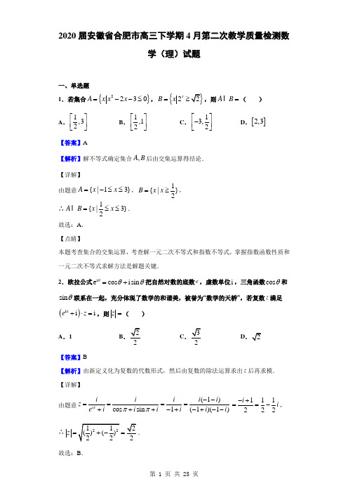 2020届安徽省合肥市高三下学期4月第二次教学质量检测数学(理)试题(解析版)