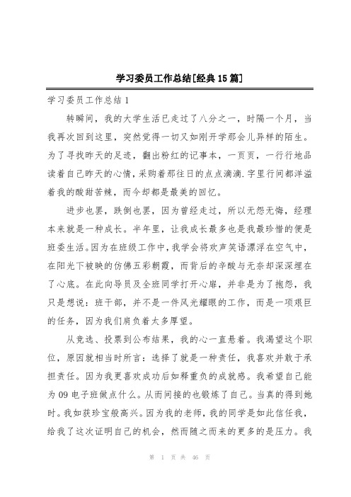 学习委员工作总结[经典15篇]