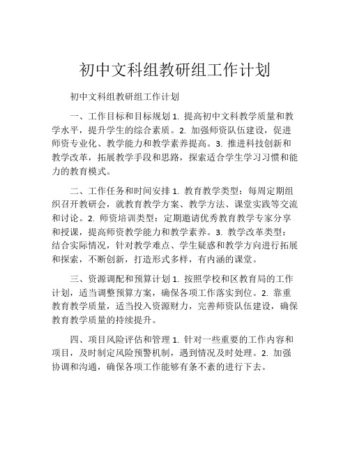 初中文科组教研组工作计划