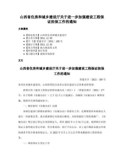 山西省住房和城乡建设厅关于进一步加强建设工程保证担保工作的通知