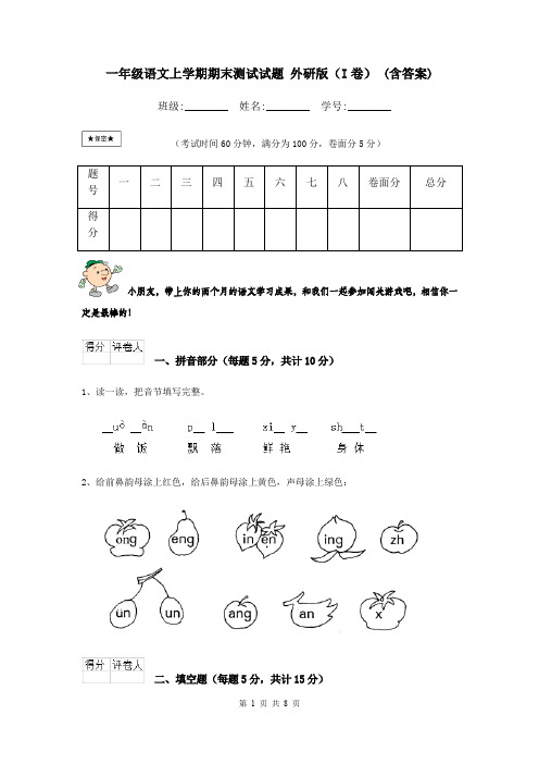 一年级语文上学期期末测试试题 外研版(I卷) (含答案)