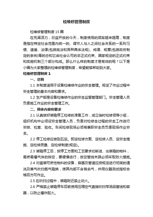 检维修管理制度15篇