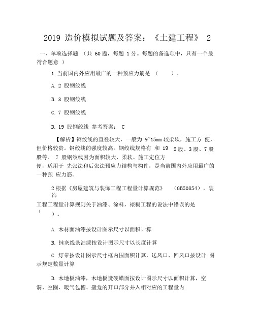 2019造价模拟试题及答案：《土建工程》2