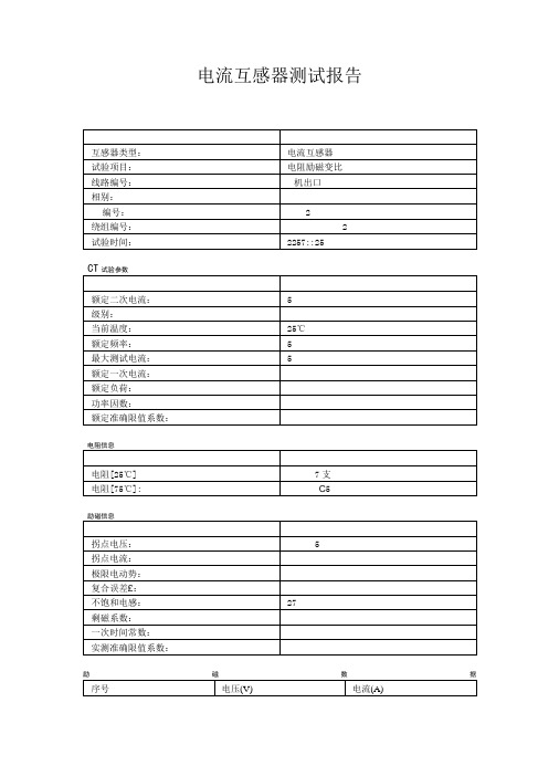 电流互感器测试报告