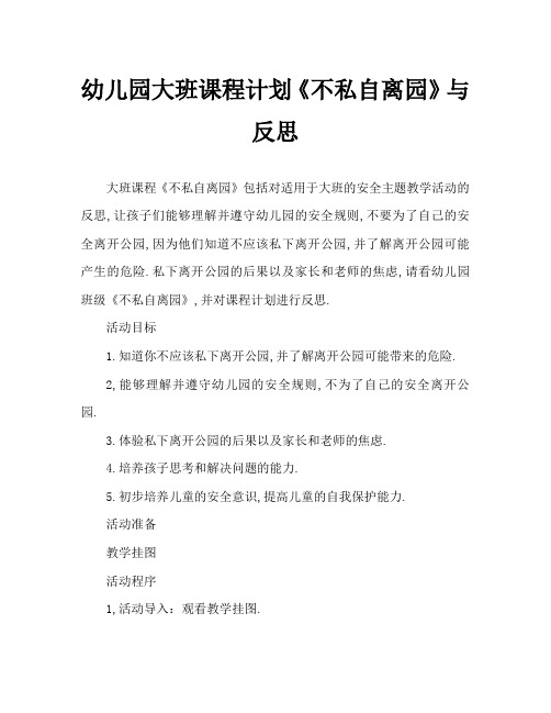 幼儿园大班教案《不私自离园》含反思