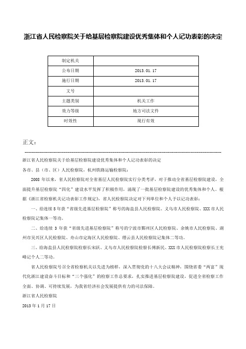 浙江省人民检察院关于给基层检察院建设优秀集体和个人记功表彰的决定-