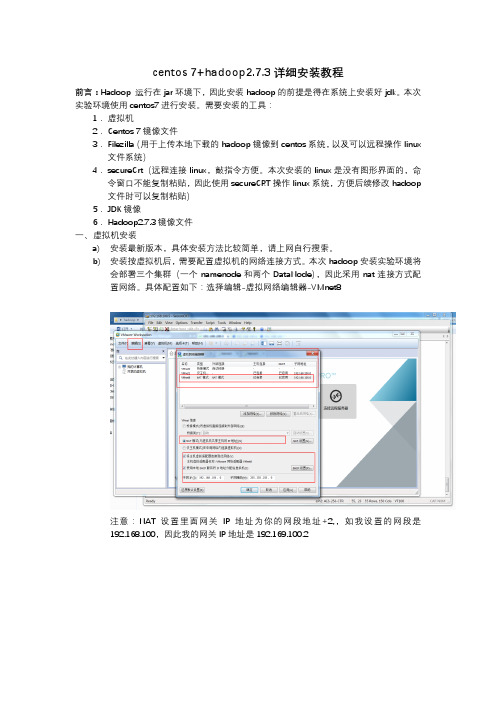 centos 7+hadoop2.7.3详细安装教程