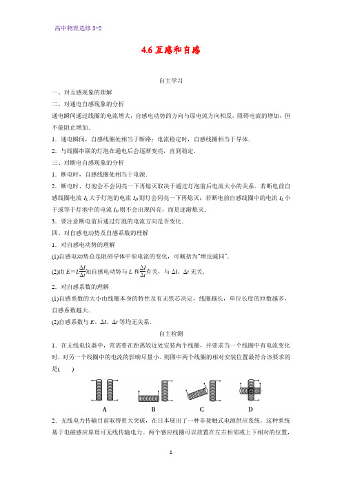 高中物理选修3-2学案4：4.6互感和自感