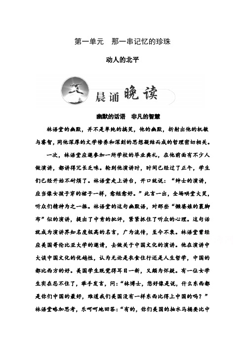 高二语文中国现代诗歌散文欣赏练习：散文部分第1单元《动人的北平》(人教版)  Word版含答案.doc