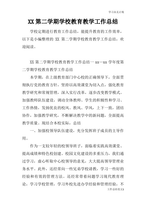 第二学期学校教育教学工作总括性结论及总结性报告