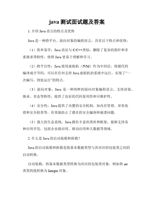 java测试面试题及答案