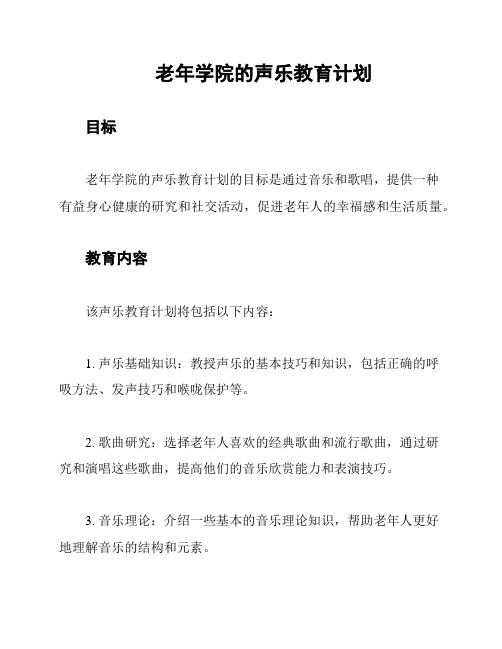 老年学院的声乐教育计划