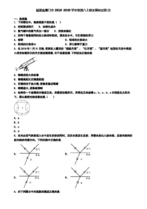 福建省厦门市2019-2020学年物理八上期末模拟试卷(2)