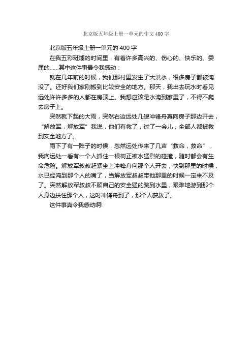 北京版五年级上册一单元的作文400字_五年级上册第一单元作文_