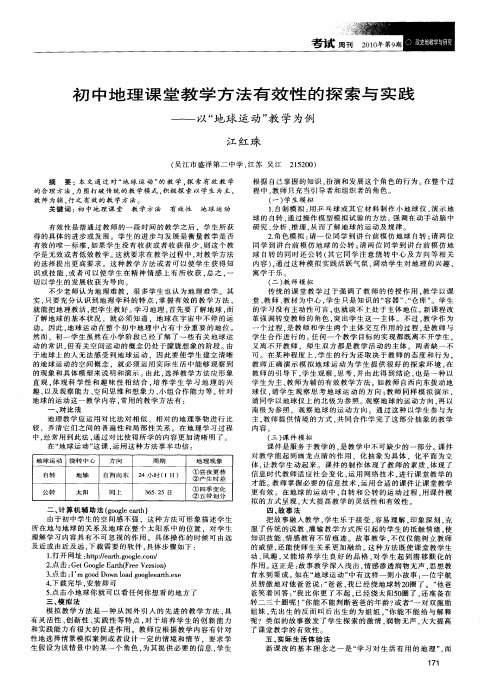 初中地理课堂教学方法有效性的探索与实践——以“地球运动”教学为例