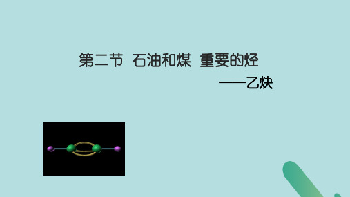 2018_2019学年高中化学第三章重要的有机化合物第二节石油和煤重要的烃第1课时乙炔课件鲁科版必修2