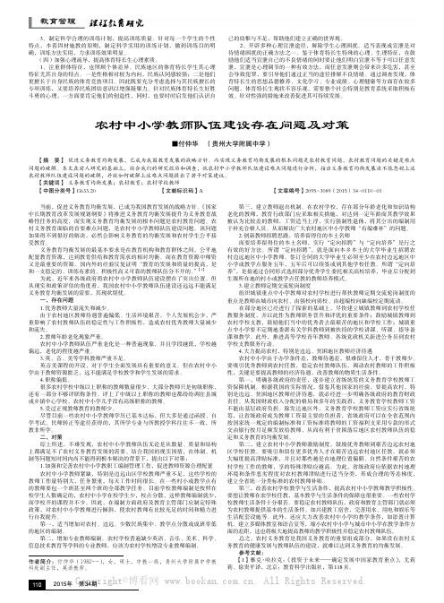 农村中小学教师队伍建设存在问题及对策