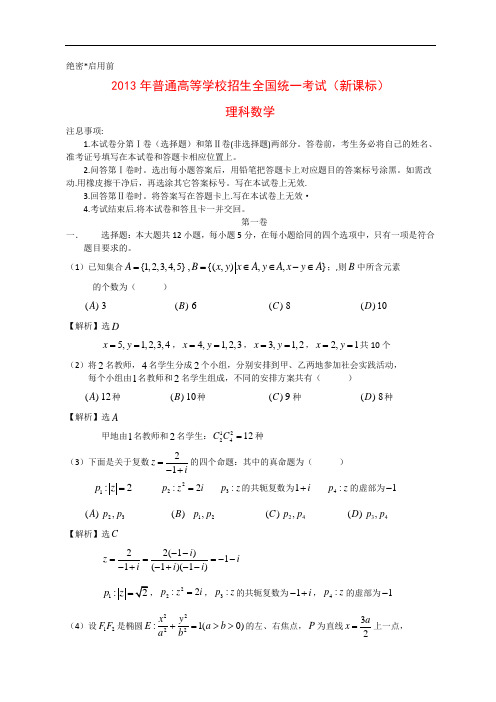 2013年全国高考理科数学试题及答案详解