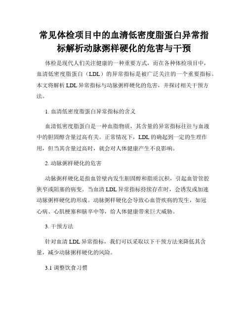 常见体检项目中的血清低密度脂蛋白异常指标解析动脉粥样硬化的危害与干预