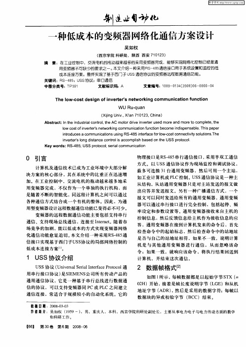 一种低成本的变频器网络化通信方案设计