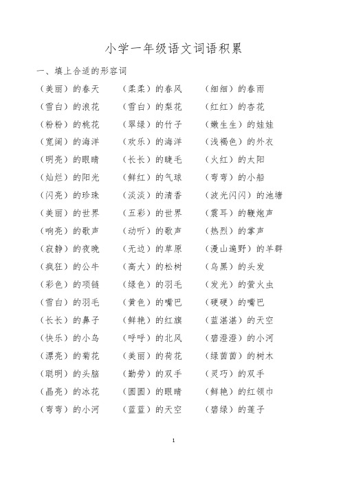 一年级词语积累(多音字、近义词、反义词、量词、叠词)