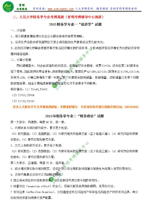 人大商学院财务学专业考博分数线考试难度竞争程度真题参考书解析辅导课程班-育明考博