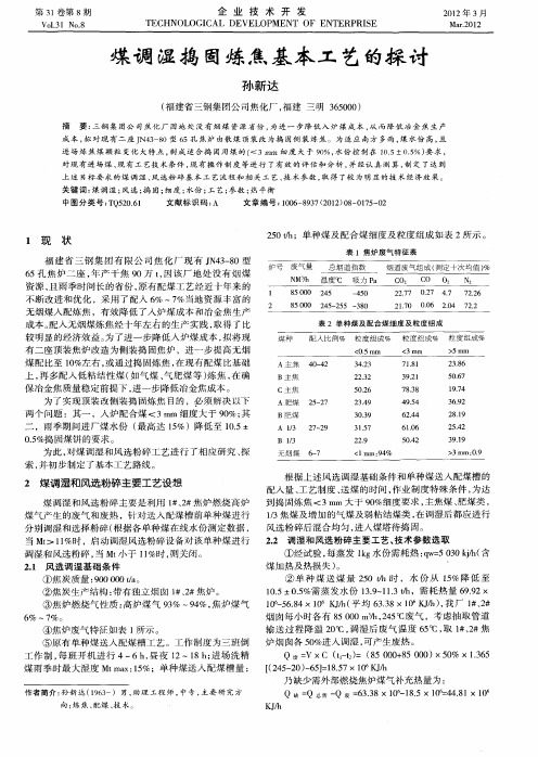 煤调湿捣固炼焦基本工艺的探讨