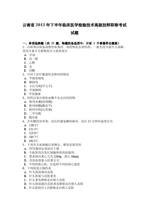 云南省2015年下半年临床医学检验技术高级技师职称考试试题