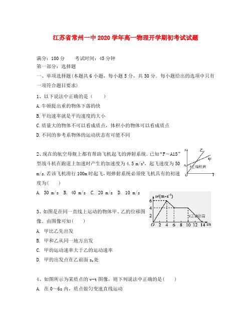 江苏省常州一中2020学年高一物理开学期初考试试题