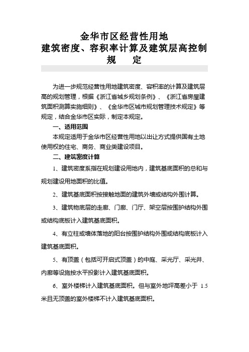 (精选文档)经营性用地建筑密度、容积率计算及建筑层高控制规定