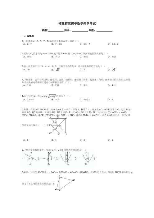 福建初三初中数学开学考试带答案解析
