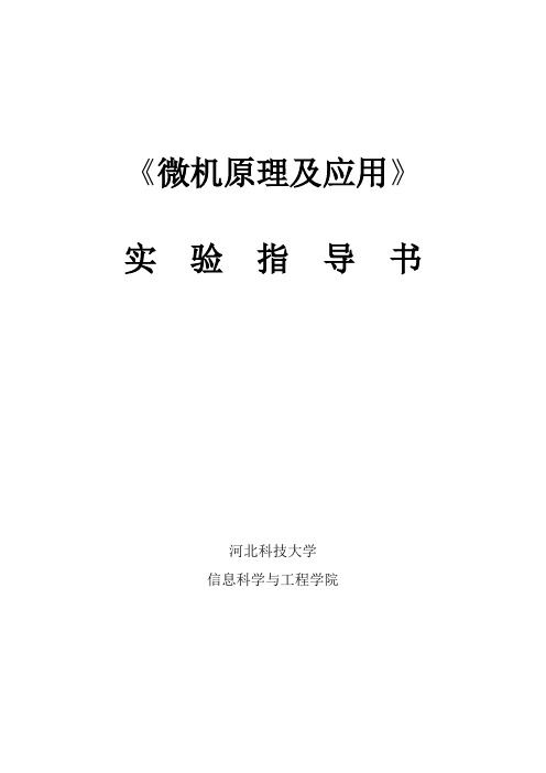 微机原理及应用实验一、二(通信、网络)