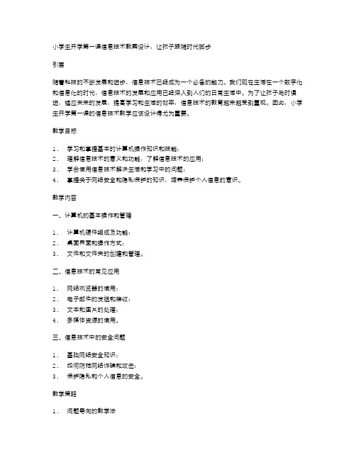 小学生开学第一课信息技术教案设计,让孩子跟随时代脚步