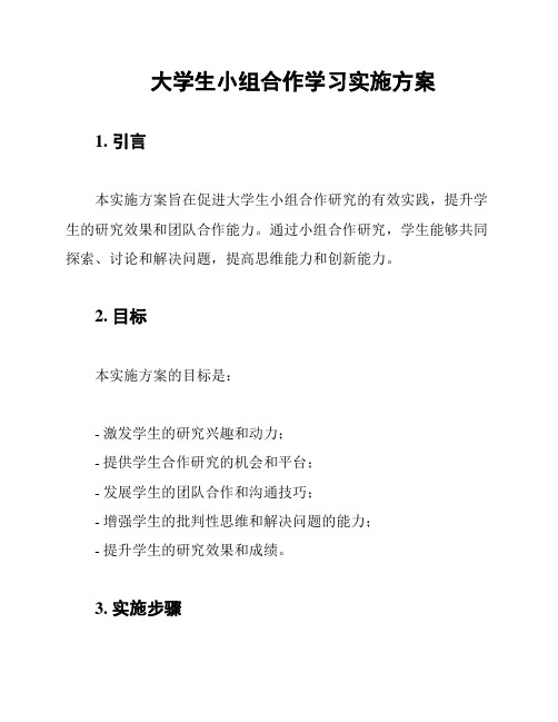 大学生小组合作学习实施方案