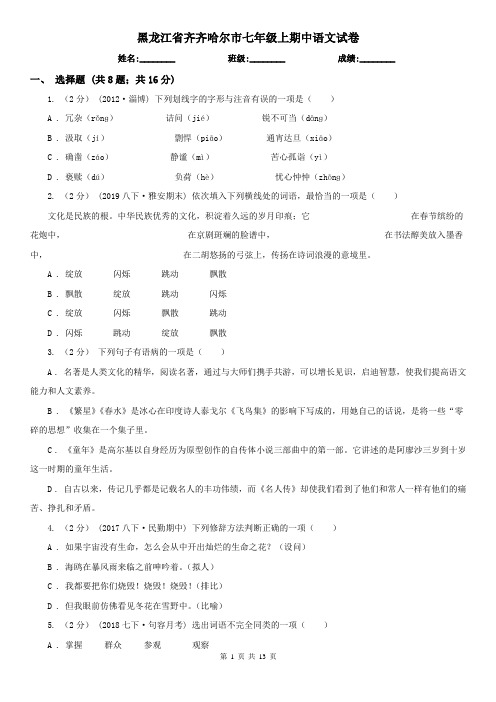 黑龙江省齐齐哈尔市七年级上期中语文试卷